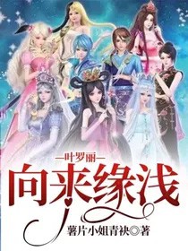 [精灵梦同人] 叶罗丽—向来缘浅封面