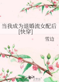 当我成为退婚流女配后[快穿]封面