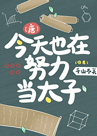 [唐]今天也在努力当太子封面