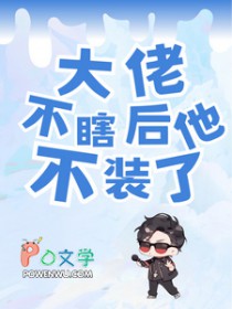 大佬不瞎后他不装了封面