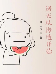 诸天从渗透开始封面