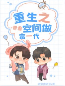 重生之带着空间做富一代封面