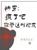 快穿：疯了吧，你管这叫炮灰封面