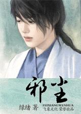[耽美]邪尘(父子)封面