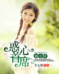 惑心首席够专情封面