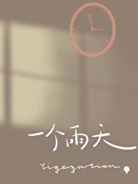 一个雨天封面
