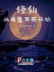 修仙从长生不死开始封面