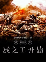 兵王从陆战之王开始封面