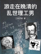 游走在晚清的乱世理工男封面