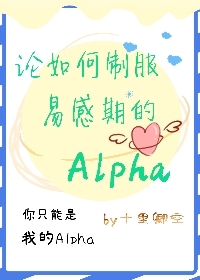 论如何制服易感期的Alpha封面