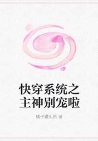 快穿系统之主神别宠啦封面