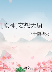 [原神同人] 妄想大厨封面