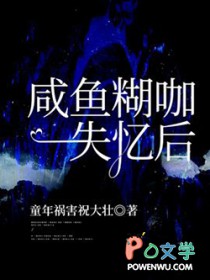 咸鱼糊咖失忆后封面
