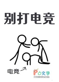 别打电竞封面