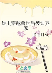 雄虫穿越兽世后被迫养家封面