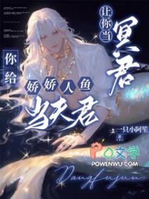 让你当冥君，你给娇娇人鱼当夫君封面