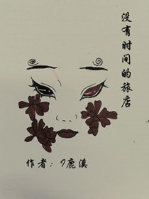 没有时间的旅店封面