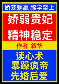 娇弱贵妃精神稳定封面