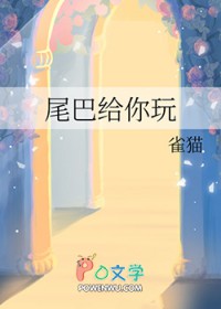 尾巴给你玩封面