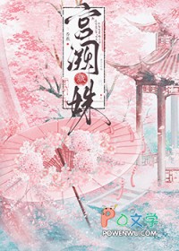 宫阙藏姝（帝台春色）封面