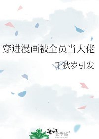 穿进漫画被全员当大佬封面