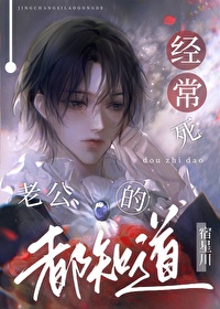 经常死老公的都知道封面