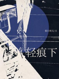 轻痕下封面