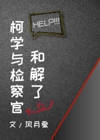 （柯南同人）柯学与检察官和解了封面