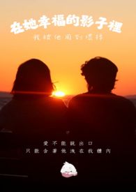 在她幸福的影子裡，我被他用到壞掉封面