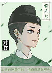 与假太监对食后我成了皇后封面
