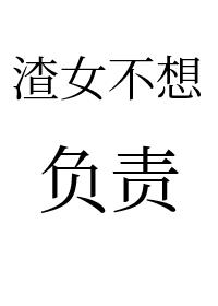 渣女不想对小孕夫负责[gb]封面