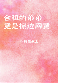 合租的弟弟竟是擦边网黄封面