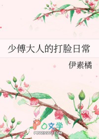 少傅大人的打脸日常封面