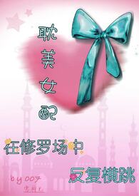 耽美女配在修罗场中反复横跳【雄竞 弯掰直 1VN】封面