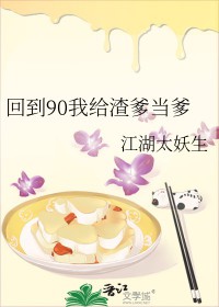 回到90我给渣爹当爹封面