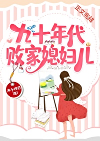 九十年代败家媳妇儿封面
