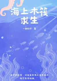 海上木筏求生[末世]封面