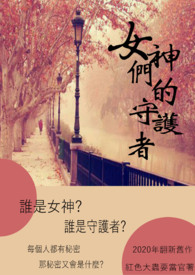 女神们的守护者(GL)封面