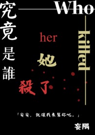 究竟是谁杀了她封面
