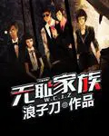 无耻家族封面