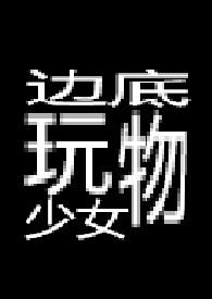 边底玩物少女 【重口】封面