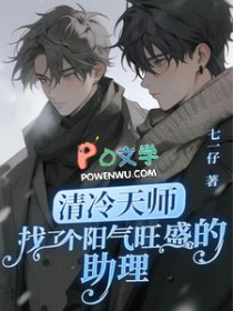 清冷天师找了个阳气旺盛的助理封面