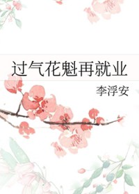 过气花魁再就业封面