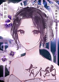 我和首席有个约[穿书]封面