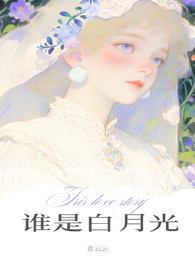 谁是白月光（1v2）封面