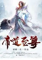 帝道至尊封面