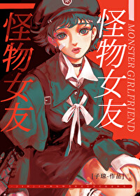怪物女友封面