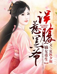 嫡女重生，误惹腹黑爷封面