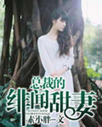总裁的绯闻甜妻封面
