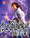 气冲星河封面